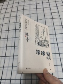 缘缘堂随笔