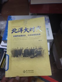 北洋大时代：以细节还原历史 让历史照亮未来