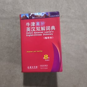 牛津高阶英汉双解词典