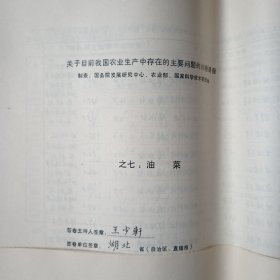 关于目前我国农业生产中存在的主要问题的问卷调查。答卷主持人（王少轩）。黄冈地区农业农业。共八卷。水稻，小麦，玉米，大豆，棉花，油菜，花生。等具体看图