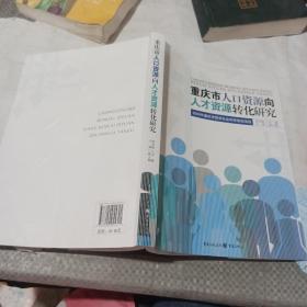 重庆市人口资源向人才资源转化研究