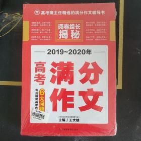 阅卷组长揭秘（2019~2020年高考满分作文
、高中生满分素材、高中生议论文论点论据论证）