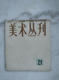 美术丛刊21