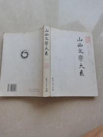 山西文学大系.第七卷.现代文学.中