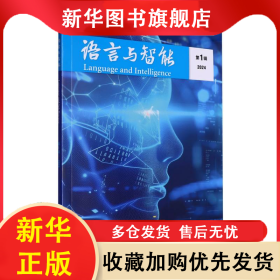 語(yǔ)言與智能(第1輯) 李佐文 9787521356922 外語(yǔ)教研