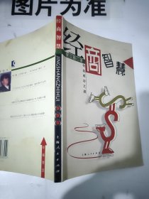 经商智慧:创业成功之道