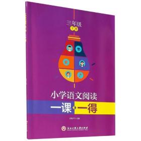 小学语文阅读一课一得 三年级下册