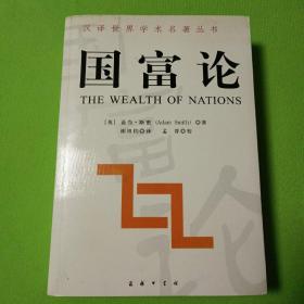 国富论【内容全新】【一版一印】