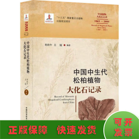 中国中生代松柏植物大化石记录（1865-2005）/中国植物大化石记录