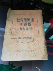 《教育学原理初译稿》（参考资料）