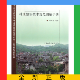 村庄整治技术规范图解手册