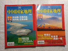 中国国家地理 青海专辑 上下（内有青海地图一张）