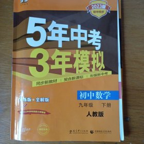 5年中考3年模拟：初中数学（九年级下 RJ 全练版 初中同步课堂必备）