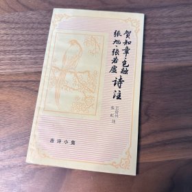 贺知章、包融、张旭、张若虚诗注 上海古籍 唐诗小集 1986年一版一印 品好如新