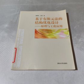 基于有限元法的結(jié)構(gòu)優(yōu)化設計——原理與工程應用