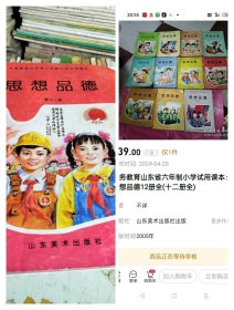 义务教育山东省六年制小学试用课本：思想品德12册全(十二册全)