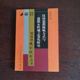 汉唐道教修炼方式与道教女性观之变化研究