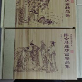 陈全胜连环画精品集