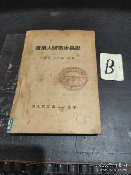 实用人体寄生虫学【1949年版仅印4000册】