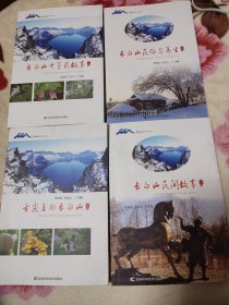 长白山养生文化丛书2-5四本合售