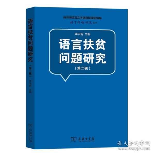 语言扶贫问题研究（第二辑）(语言战略研究丛书)