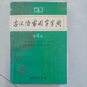 古汉语常用字字典（第4版）