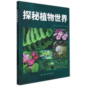 探秘植物世界（昆明市第十中学求实系列丛书）