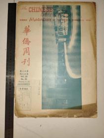 华侨周刊-菲律宾华侨商报星期杂志【较少见】(大8开)-1961年-第23卷第25期