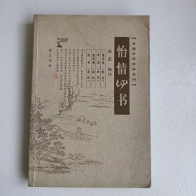 怡情四书