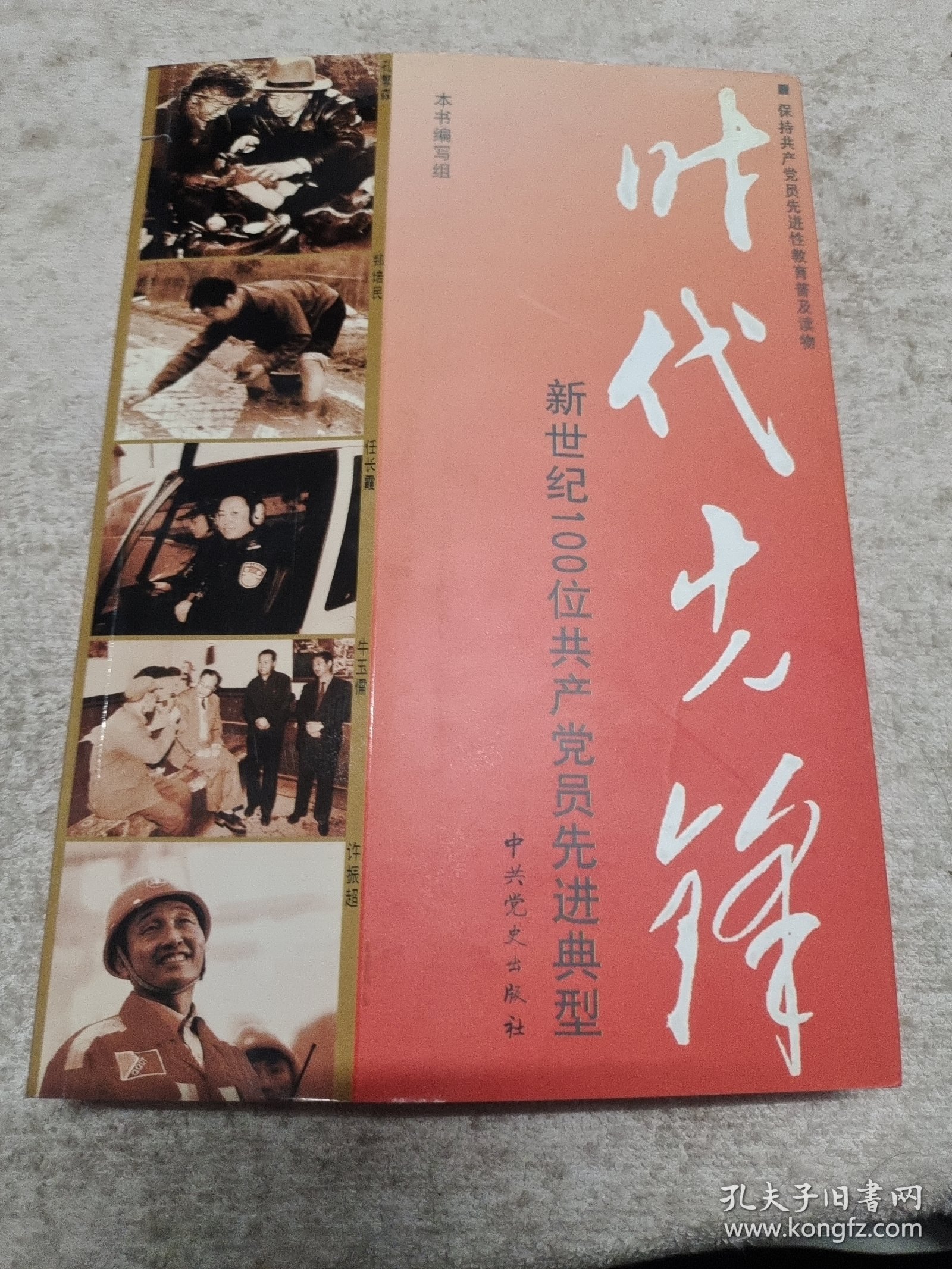 时代先锋—新世纪100位共产党员先进典型