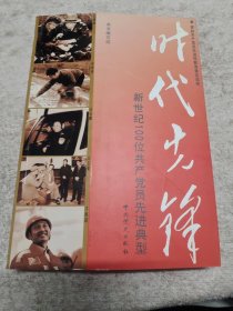 时代先锋—新世纪100位共产党员先进典型