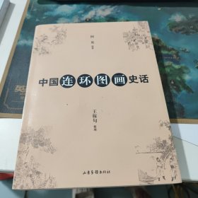 中国连环图画史话