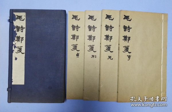 民国排印本《毛诗郑笺》白纸大开本一函4册全，。赔本出不议价