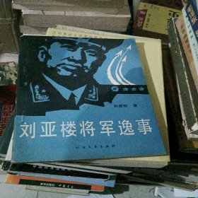 刘亚楼将军逸事