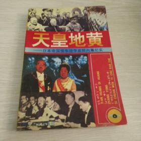 天皇地皇  日本帝国侵华战争高层内幕纪实