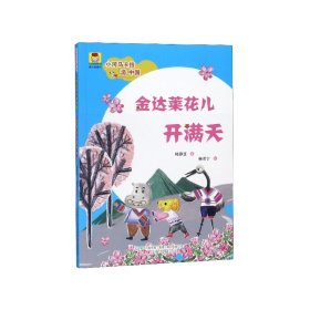 小河马卡拉游中国：金达莱花儿开满天