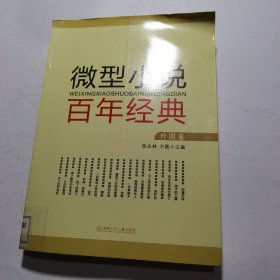 微型小说百年经典：外国卷