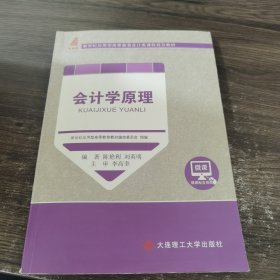 会计学原理/新世纪应用型高等教育会计类课程规划教材