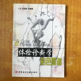 体检诊断学彩色图谱【书内无笔记划线印章  书本近全品 品好看图】叶志明 / 科技文献出版社