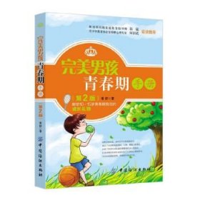完美男孩青春期手册（第2版）爱舒9787518005932