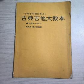 《卡尔卡西现代奏法》古典吉他大教本 颤音技巧特写