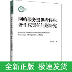 网络服务提供者侵犯著作权责任问题研究