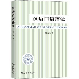 【正版新书】 汉语口语语法 赵元任 商务印书馆