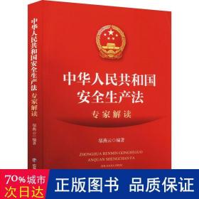 2021新版中华共和国安全生产法专家解读 法律实务 邬燕云编