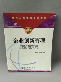 企业创新管理理论与实践