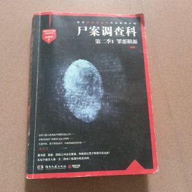 尸案调查科（第二季）：1.罪恶根源