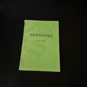 医疗消毒技术规范2002年版