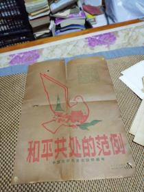 和平共处的范例1961年一套20张全新华社展览图片（中国友好代表团访问缅甸）