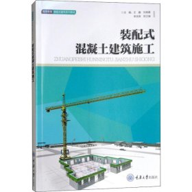 装配式混凝土建筑施工 大中专理科建筑 王鑫[等]主编