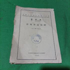 轻工业部标准日用普通瓷器＋日用陶瓷器检验方法＋日用陶瓷器质量检验方法